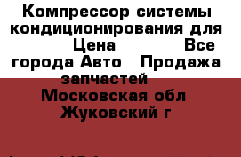 Компрессор системы кондиционирования для Opel h › Цена ­ 4 000 - Все города Авто » Продажа запчастей   . Московская обл.,Жуковский г.